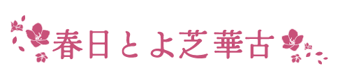 春日とよ芝華古 | 伝統楽器を奏でて日本の粋にふれてみませんか